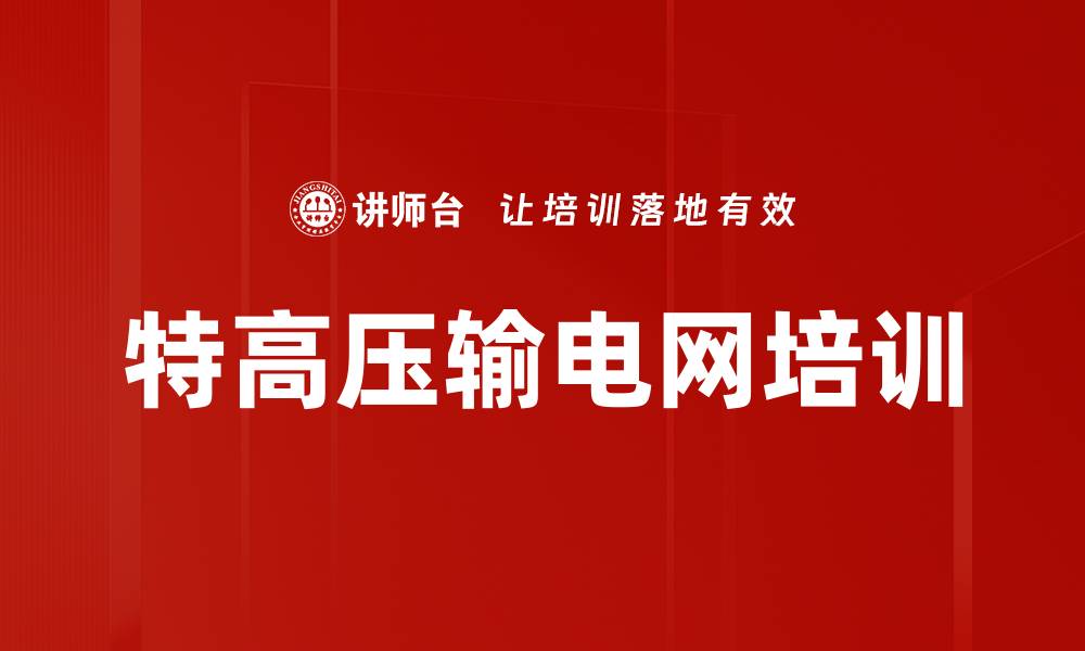 特高压输电网培训