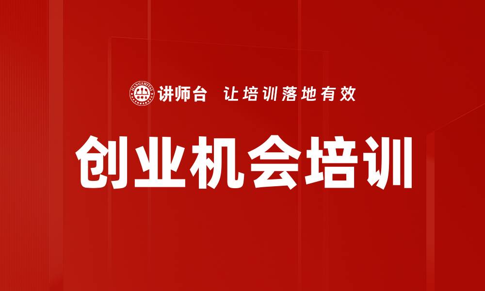 文章创业机会培训的缩略图