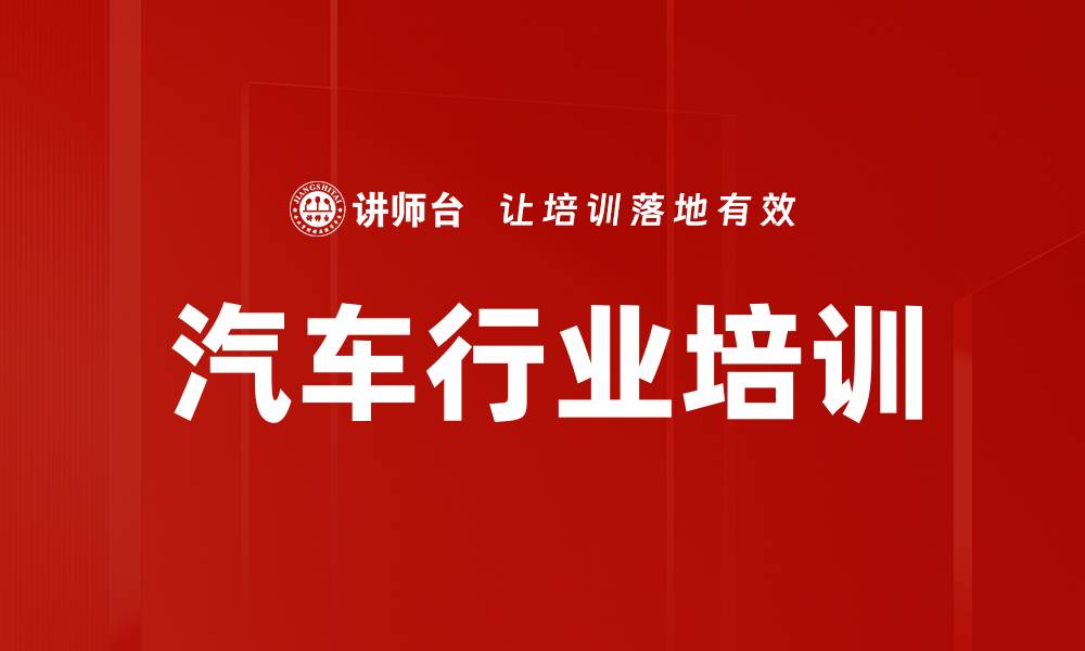 文章汽车行业培训的缩略图