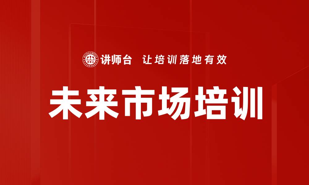 文章未来市场培训的缩略图