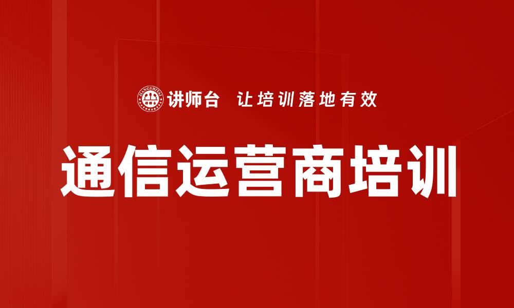 文章通信运营商培训的缩略图