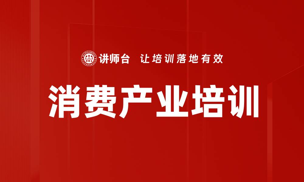 文章消费产业培训的缩略图