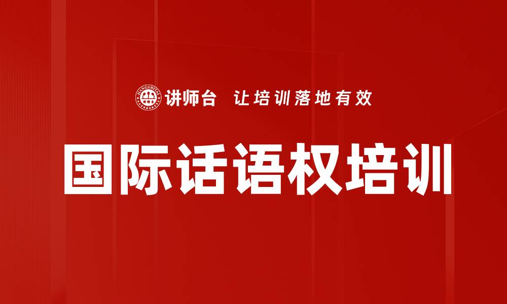 文章国际话语权培训的缩略图