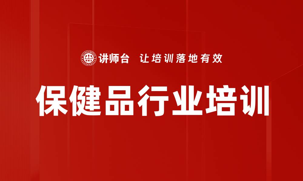 文章保健品行业培训的缩略图