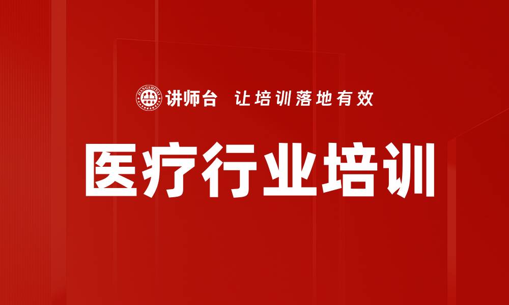 文章医疗行业培训的缩略图