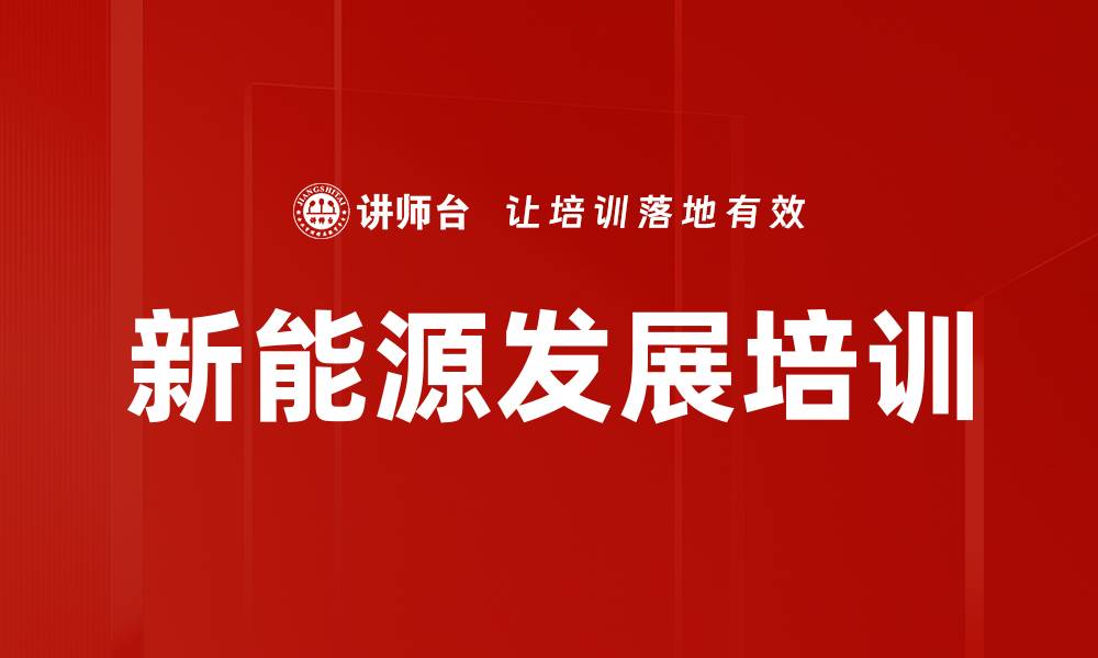 文章新能源发展培训的缩略图