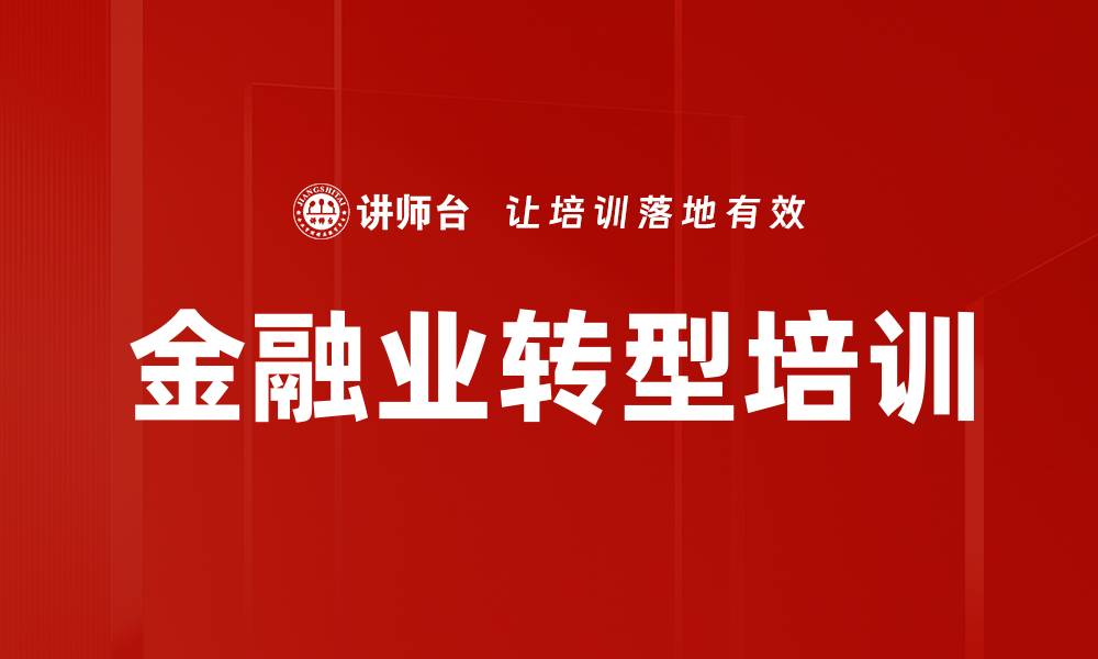 文章金融业转型培训的缩略图