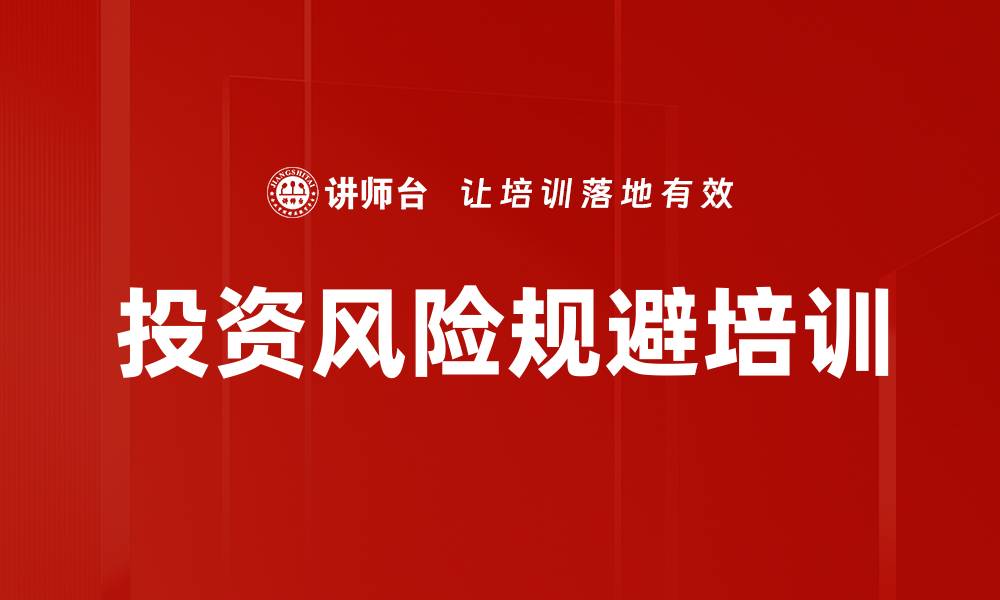 文章投资风险规避培训的缩略图