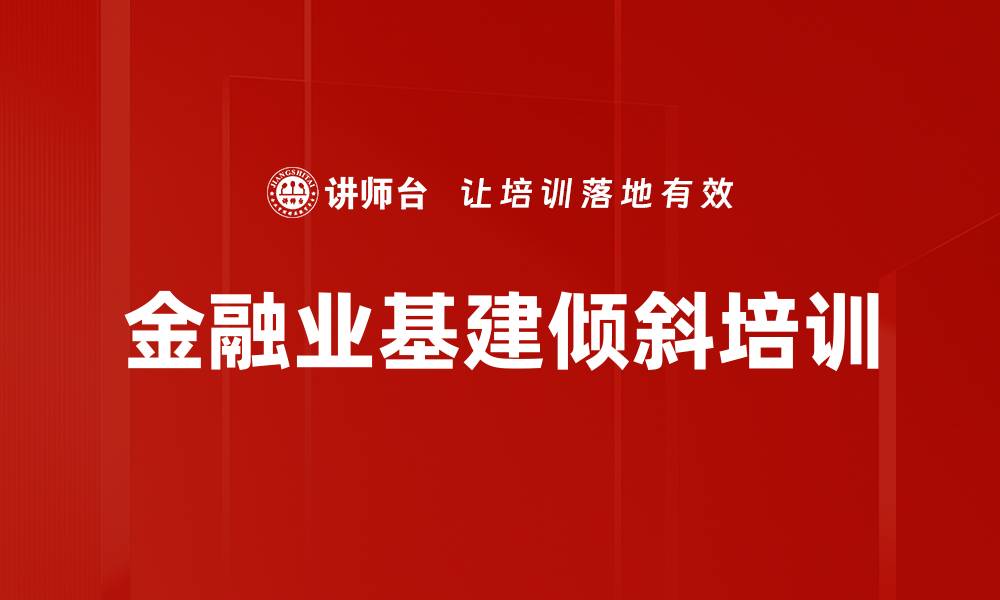 文章金融业基建倾斜培训的缩略图