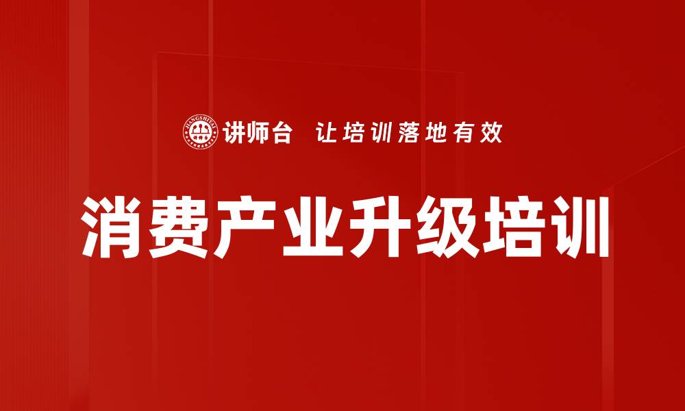 消费产业升级培训