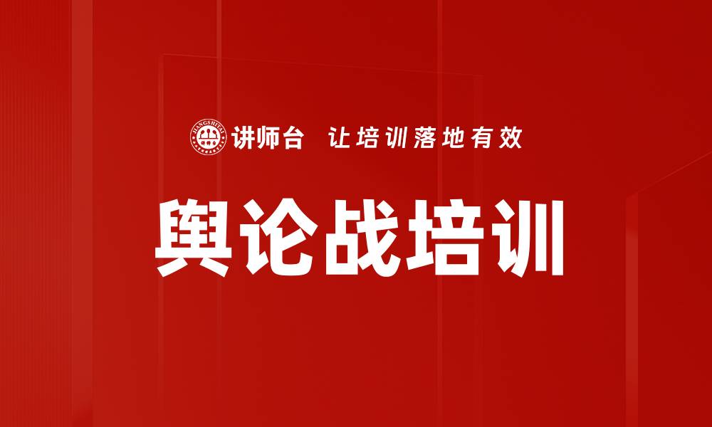 舆论战培训