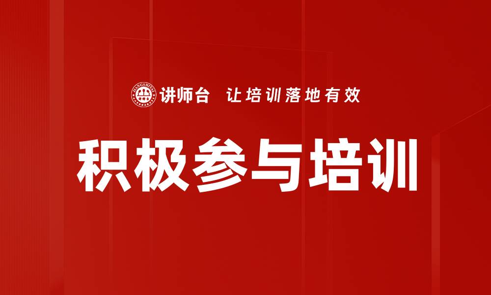 文章积极参与培训的缩略图