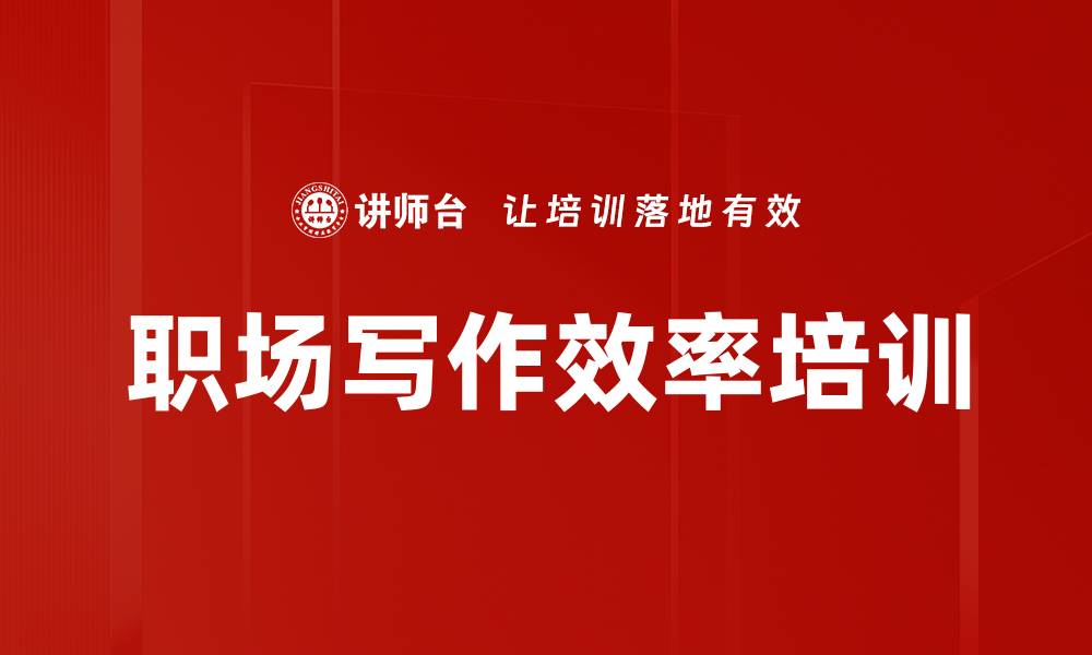 文章职场写作效率培训的缩略图