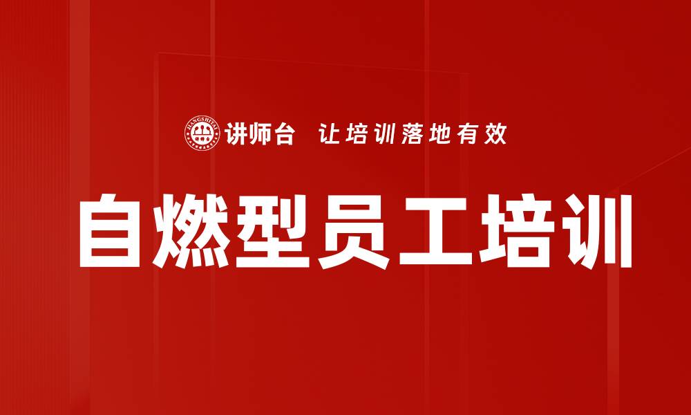 自燃型员工培训