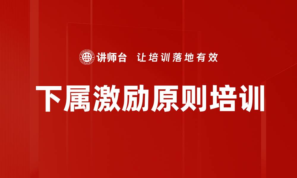 下属激励原则培训