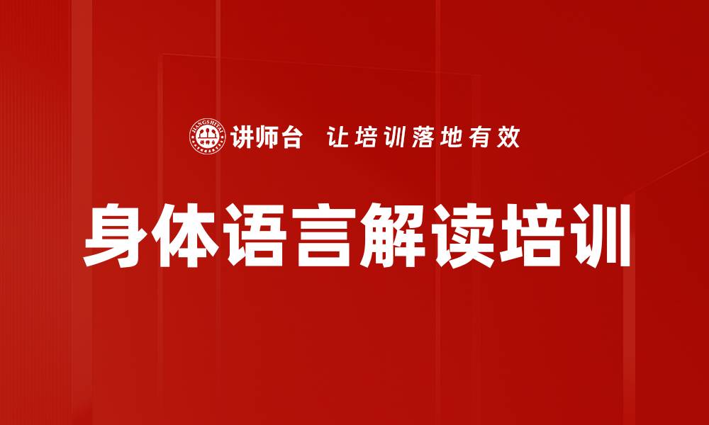 文章身体语言解读培训的缩略图