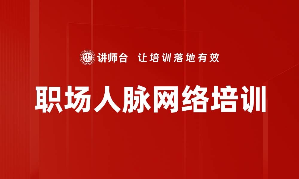 文章职场人脉网络培训的缩略图