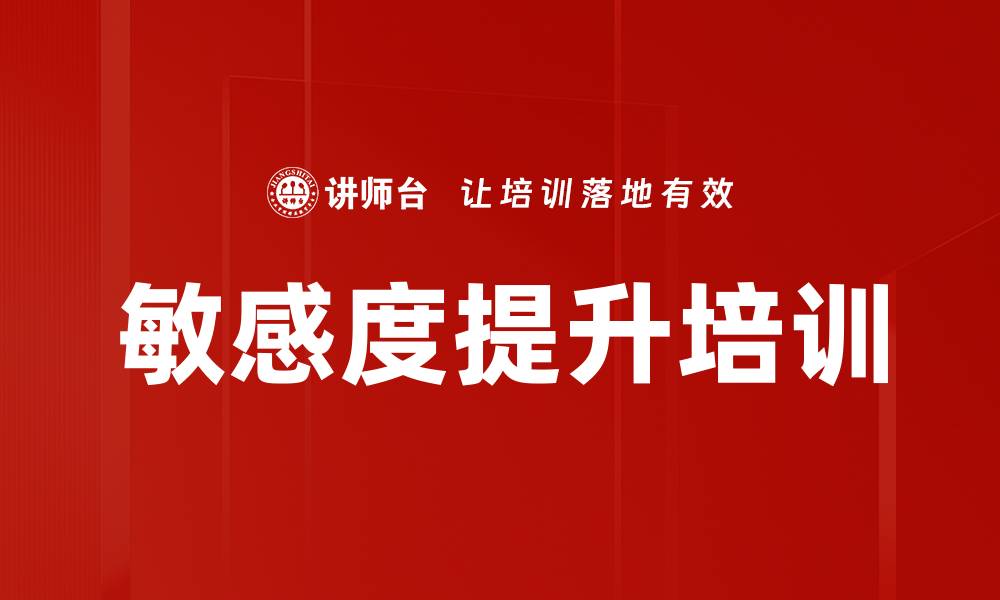 文章敏感度提升培训的缩略图