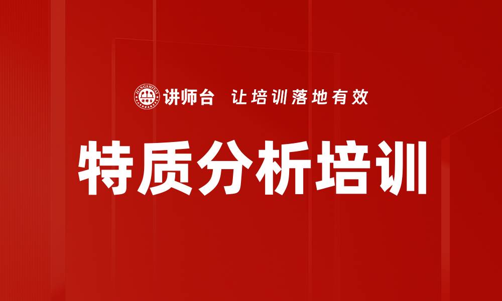 特质分析培训