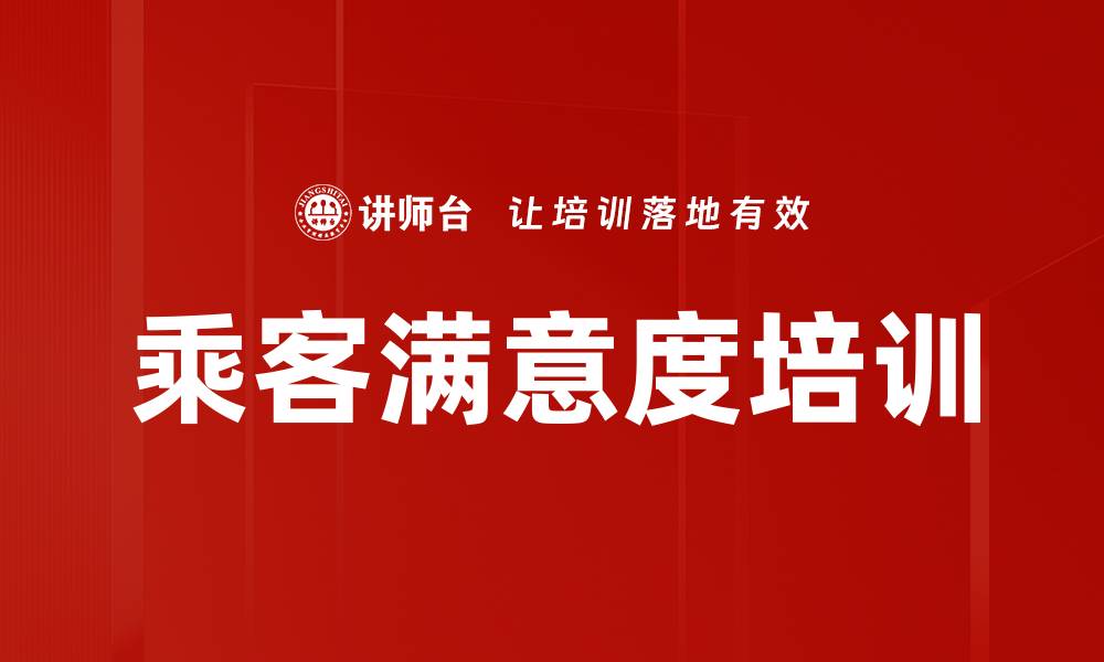 乘客满意度培训