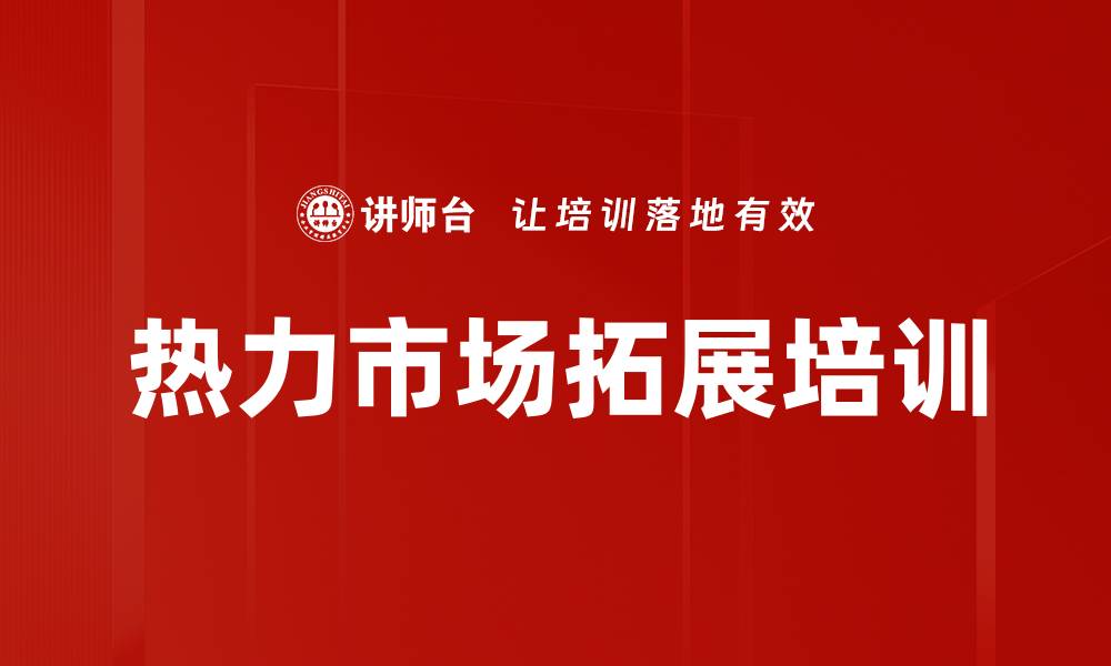 文章热力市场拓展培训的缩略图