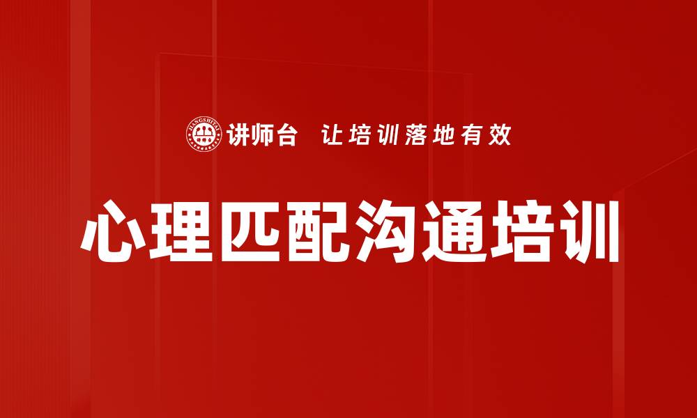文章心理匹配沟通培训的缩略图