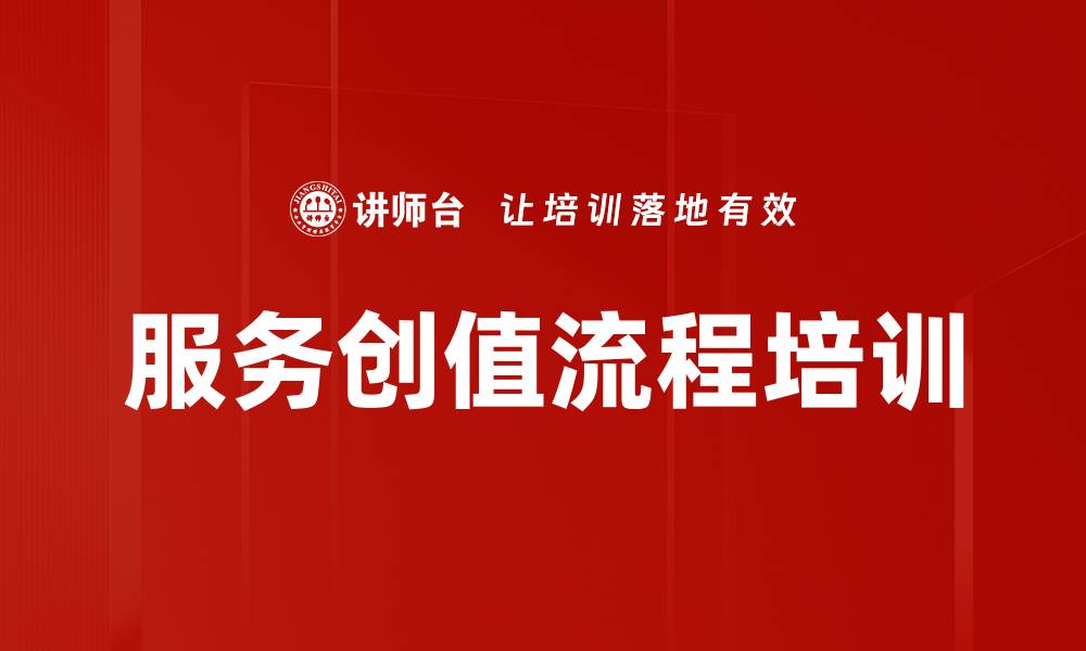 文章服务创值流程培训的缩略图