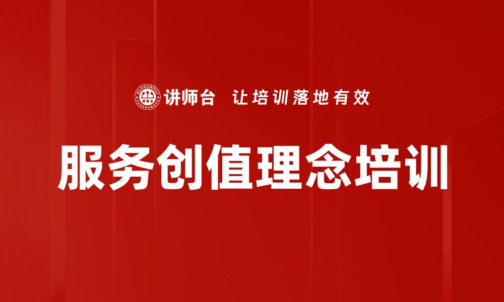 文章服务创值理念培训的缩略图