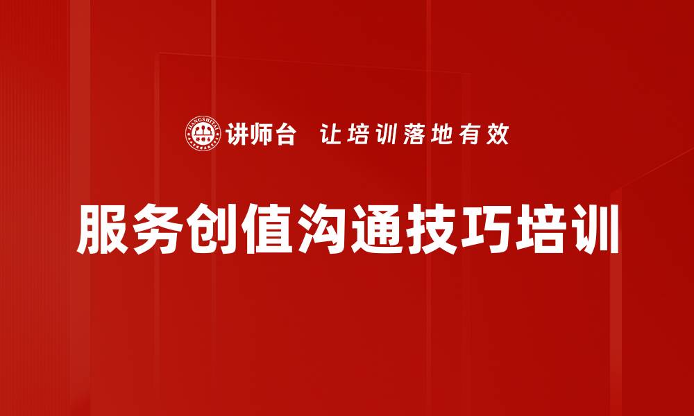 服务创值沟通技巧培训