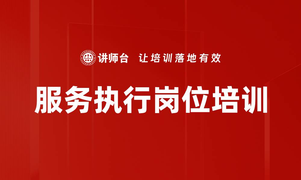 文章服务执行岗位培训的缩略图