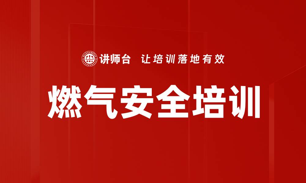 文章燃气安全培训的缩略图