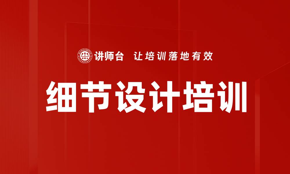文章细节设计培训的缩略图