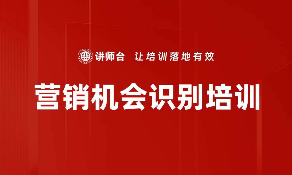 文章营销机会识别培训的缩略图