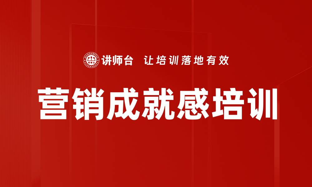 文章营销成就感培训的缩略图