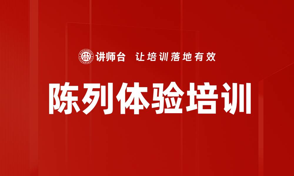 文章陈列体验培训的缩略图