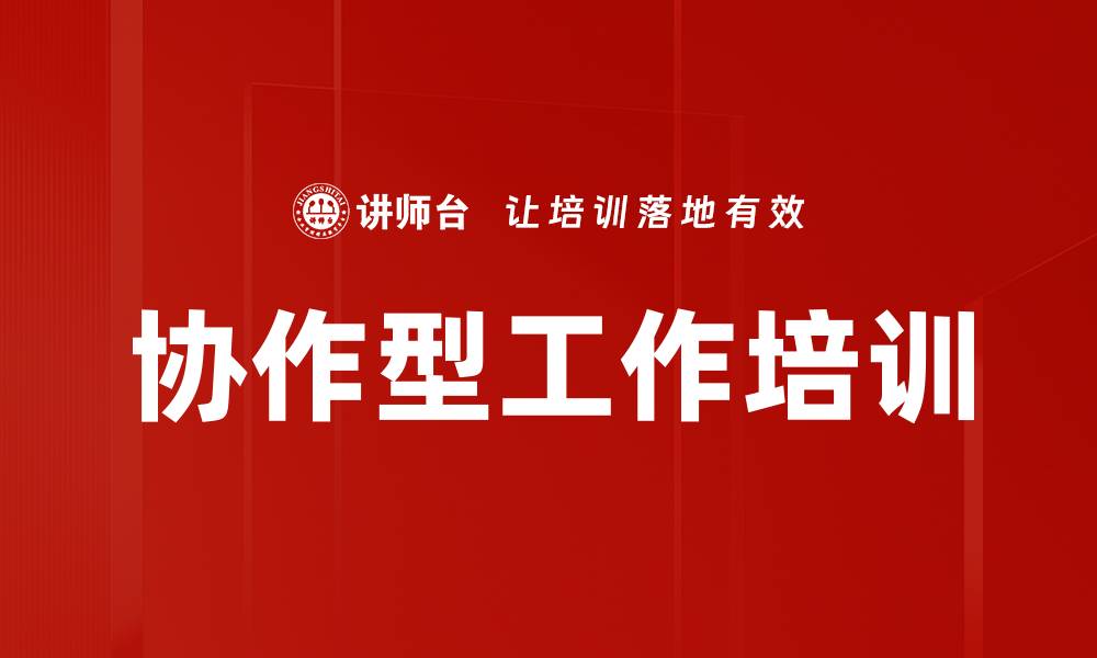 文章协作型工作培训的缩略图