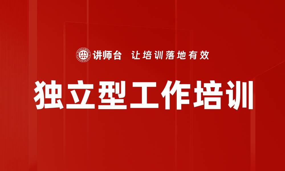独立型工作培训