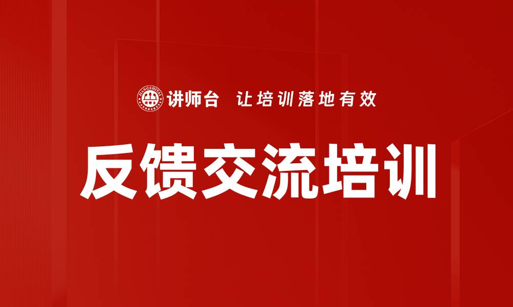 反馈交流培训