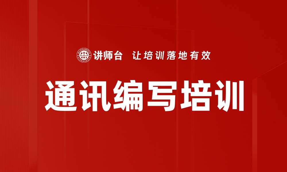 文章通讯编写培训的缩略图