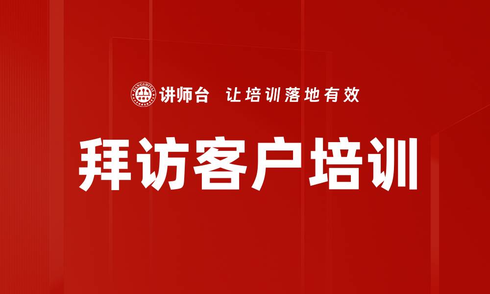 文章拜访客户培训的缩略图