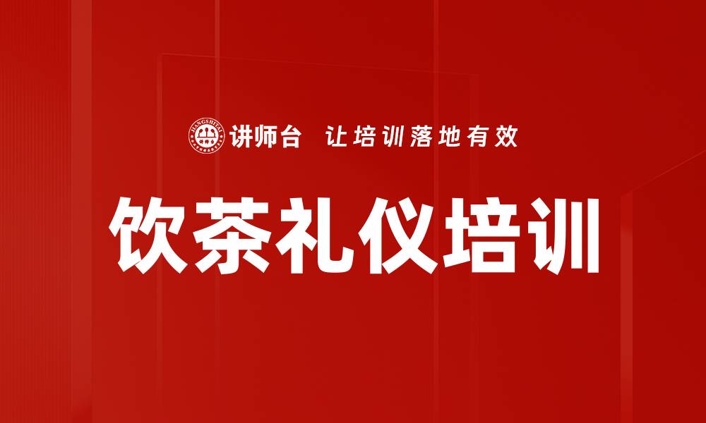 文章饮茶礼仪培训的缩略图