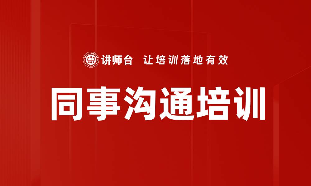 同事沟通培训