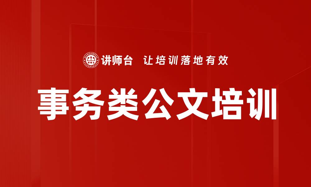 文章事务类公文培训的缩略图