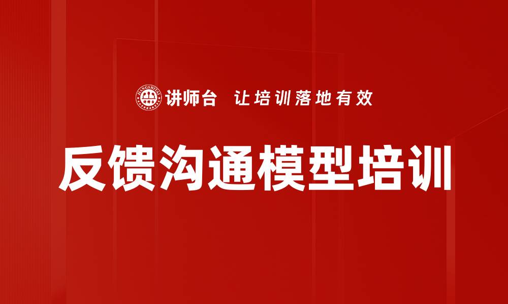 文章反馈沟通模型培训的缩略图