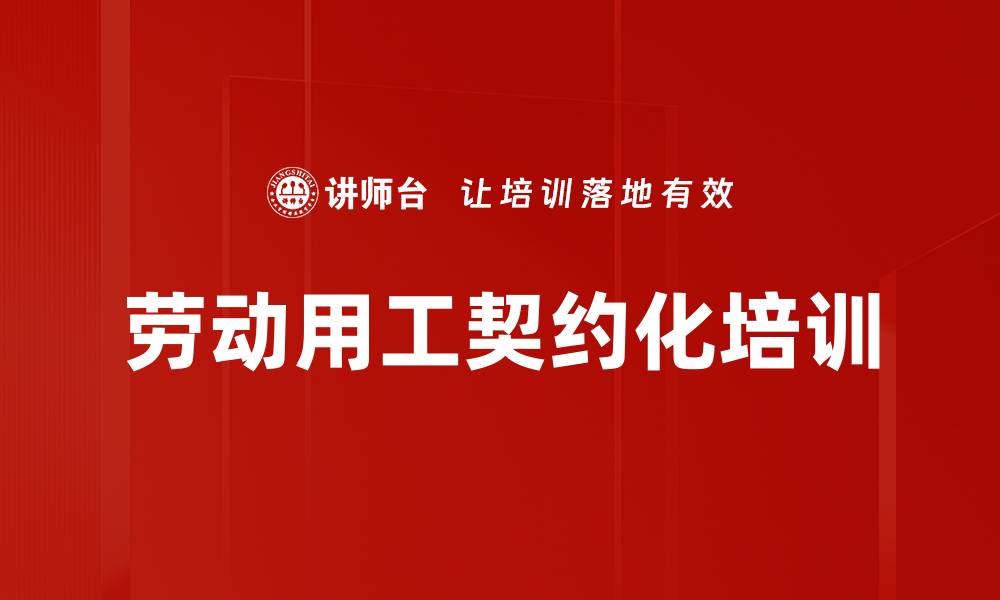 劳动用工契约化培训