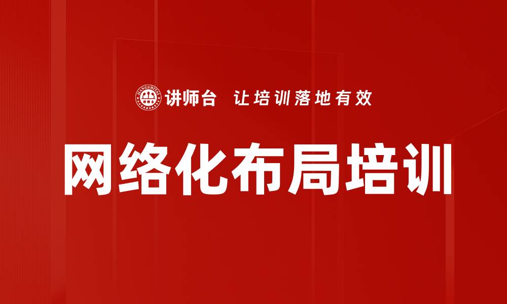 网络化布局培训