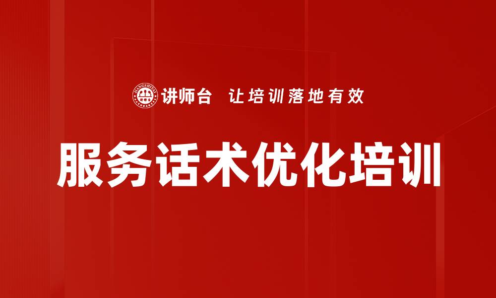 服务话术优化培训