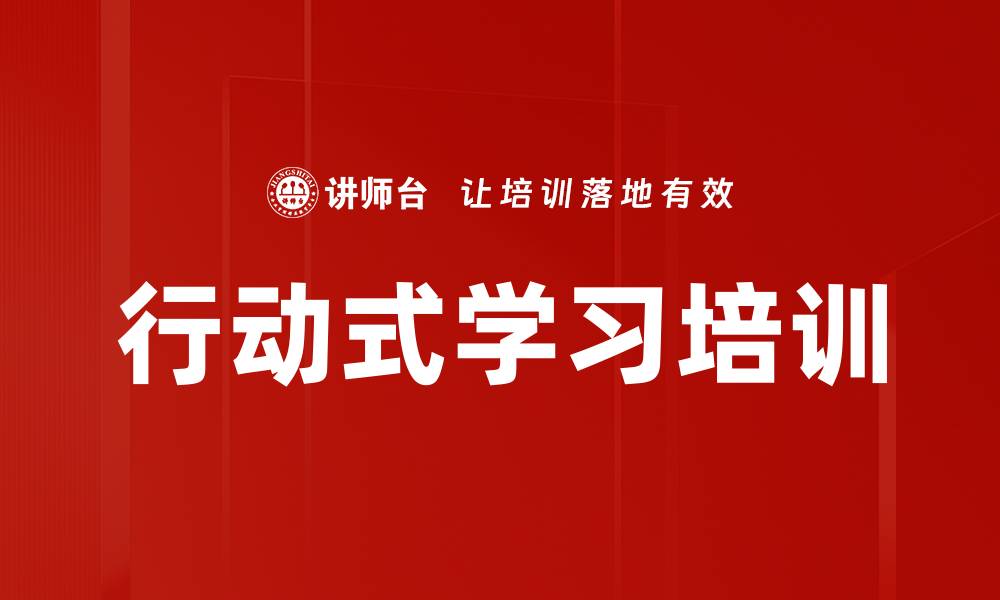 行动式学习培训
