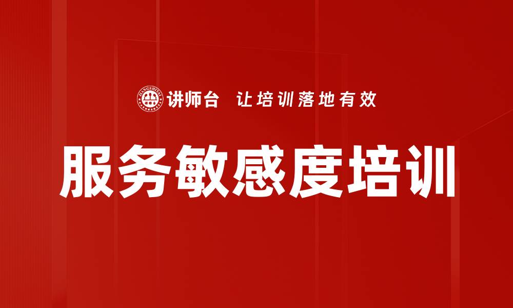 文章服务敏感度培训的缩略图