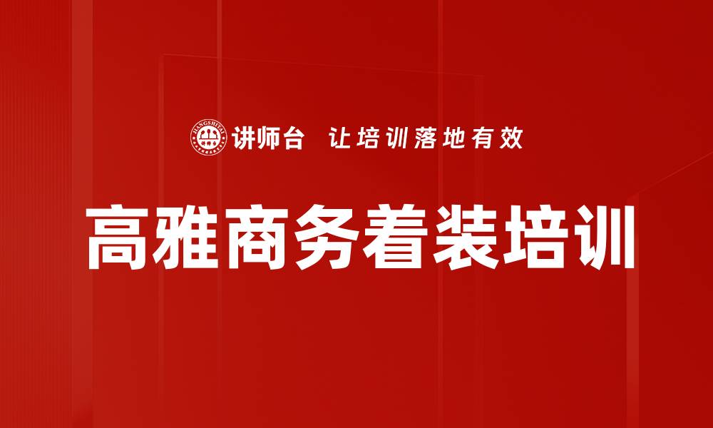 文章高雅商务着装培训的缩略图